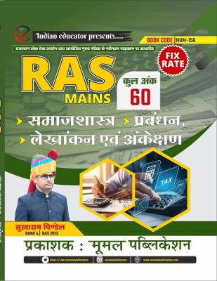 Moomal RAS Mains Samajshastra Prabandh By Sukharam Pindel Latest Edition